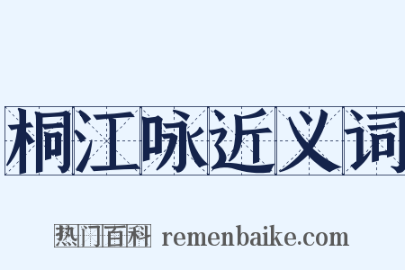 桐江咏近义词是什么意思的图片